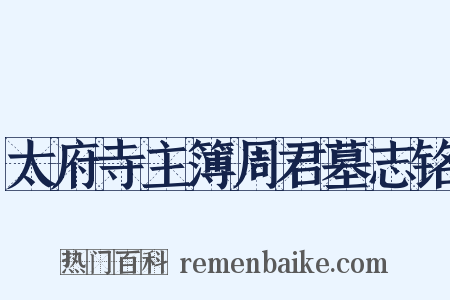 太府寺主簿周君墓志铭是什么意思的图片